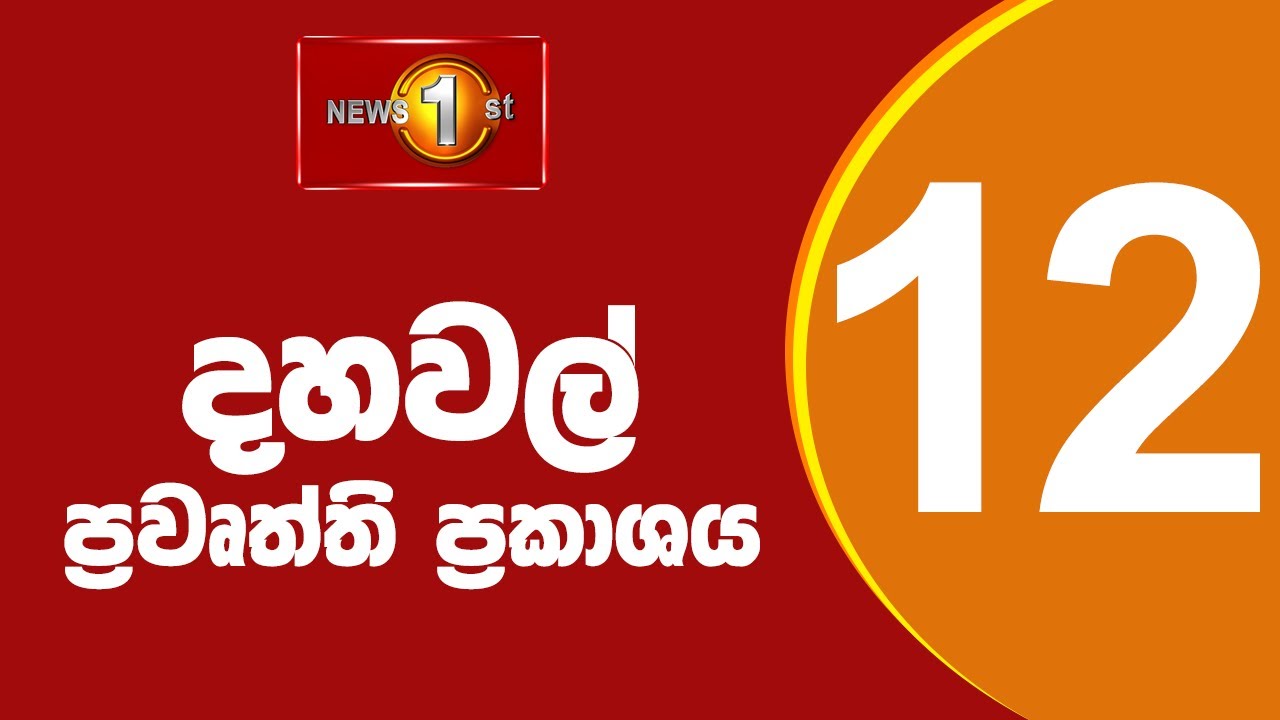 🔴LIVE Lunch Time Sinhala News-|(05-12-2025) දහවල් ප්‍රධාන ප්‍රවෘත්ති