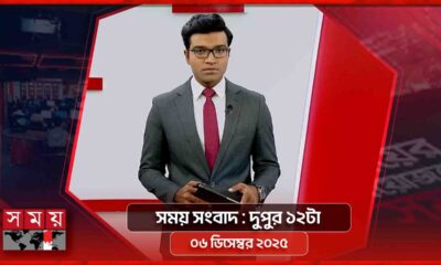 সময় সংবাদ | দুপুর ১২টা | ০৬ ডিসেম্বর ২০২৫ | Somoy TV Bulletin 12pm | Latest Bangladeshi News