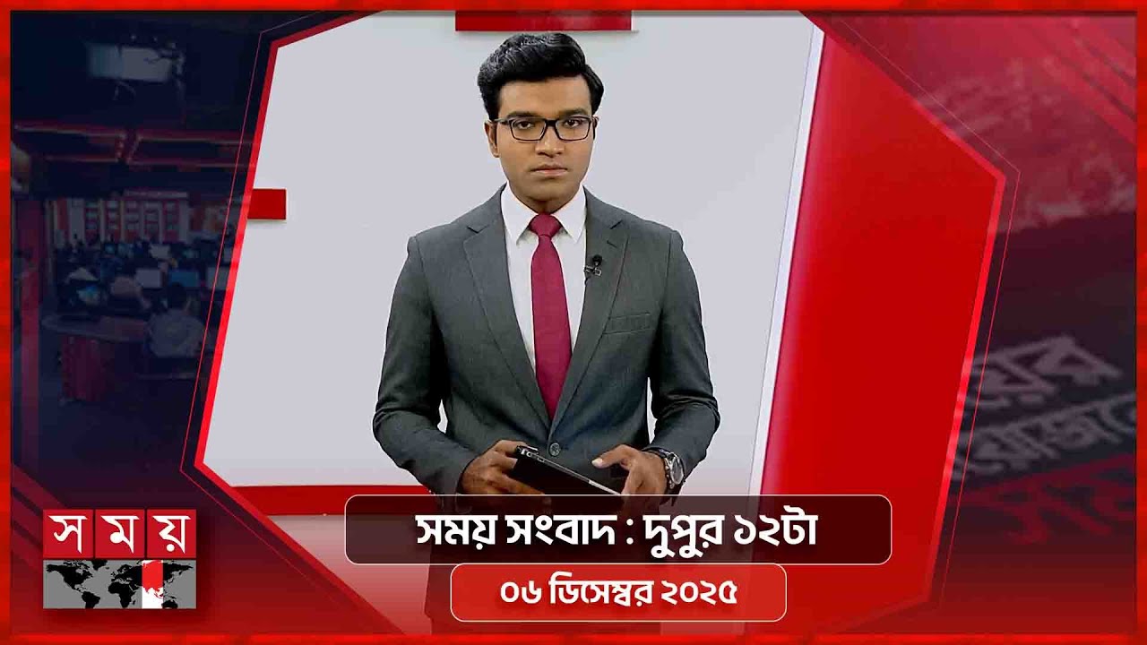 সময় সংবাদ | দুপুর ১২টা | ০৬ ডিসেম্বর ২০২৫ | Somoy TV Bulletin 12pm | Latest Bangladeshi News