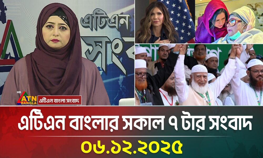 এটিএন বাংলার সকাল ৭ টার সংবাদ | 06.12.2025 | Today News | Ajker News | Bangla News | ATN Bangla News