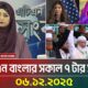 এটিএন বাংলার সকাল ৭ টার সংবাদ | 06.12.2025 | Today News | Ajker News | Bangla News | ATN Bangla News