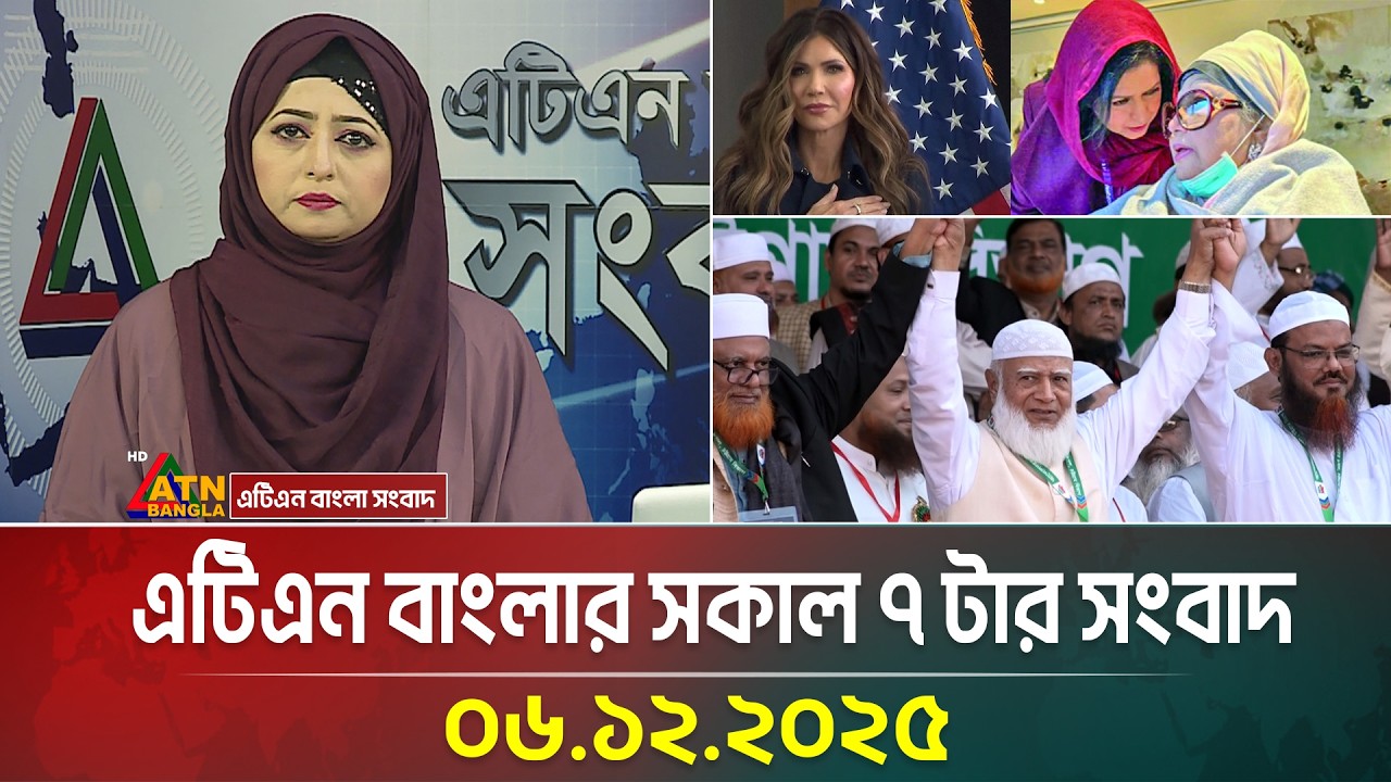 এটিএন বাংলার সকাল ৭ টার সংবাদ | 06.12.2025 | Today News | Ajker News | Bangla News | ATN Bangla News