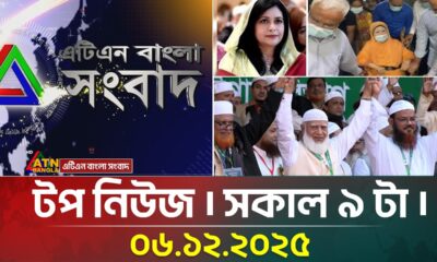 এটিএন বাংলার টপ নিউজ । সকাল ৯ টা । 06.12.2025 | Top News | Ajker News | ATN Bangla News