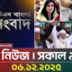 এটিএন বাংলার টপ নিউজ । সকাল ৯ টা । 06.12.2025 | Top News | Ajker News | ATN Bangla News