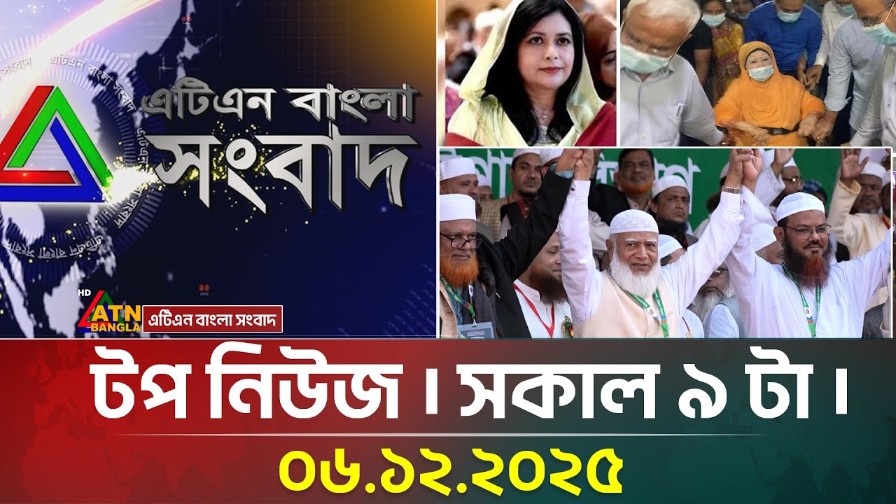 এটিএন বাংলার টপ নিউজ । সকাল ৯ টা । 06.12.2025 | Top News | Ajker News | ATN Bangla News