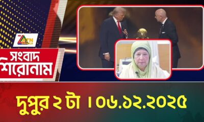 এটিএন বাংলার সংবাদ শিরোনাম । দুপুর ২ টা । 06.12.2025 | Today News | Ajker News | ATN Bangla News