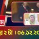 এটিএন বাংলার সংবাদ শিরোনাম । দুপুর ২ টা । 06.12.2025 | Today News | Ajker News | ATN Bangla News