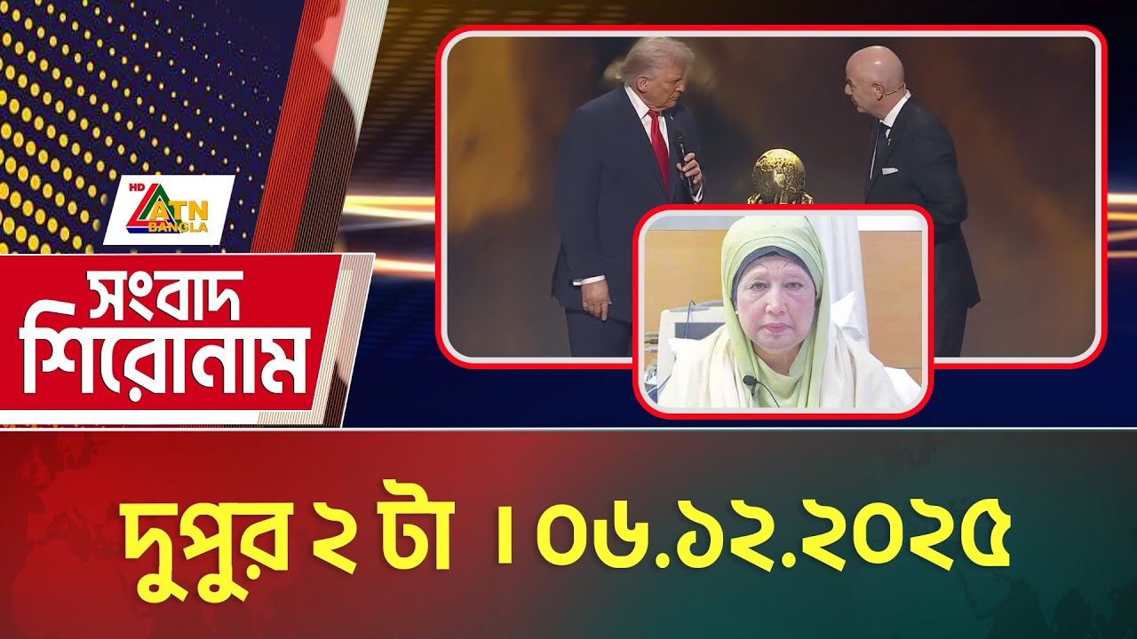 এটিএন বাংলার সংবাদ শিরোনাম । দুপুর ২ টা । 06.12.2025 | Today News | Ajker News | ATN Bangla News