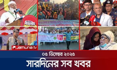 সারাদিনের সব খবর একসাথে | Sob Khobor | 6 PM | 05 December 2025 | Jamuna TV