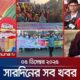 সারাদিনের সব খবর একসাথে | Sob Khobor | 6 PM | 05 December 2025 | Jamuna TV
