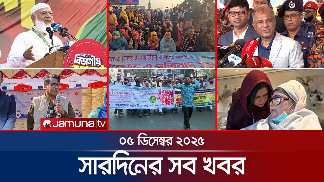 সারাদিনের সব খবর একসাথে | Sob Khobor | 6 PM | 05 December 2025 | Jamuna TV