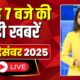 Mega Morning : सुबह 7 बजे की खबरें | CG Latest News Today | MP Latest News Today | 06 December 2025