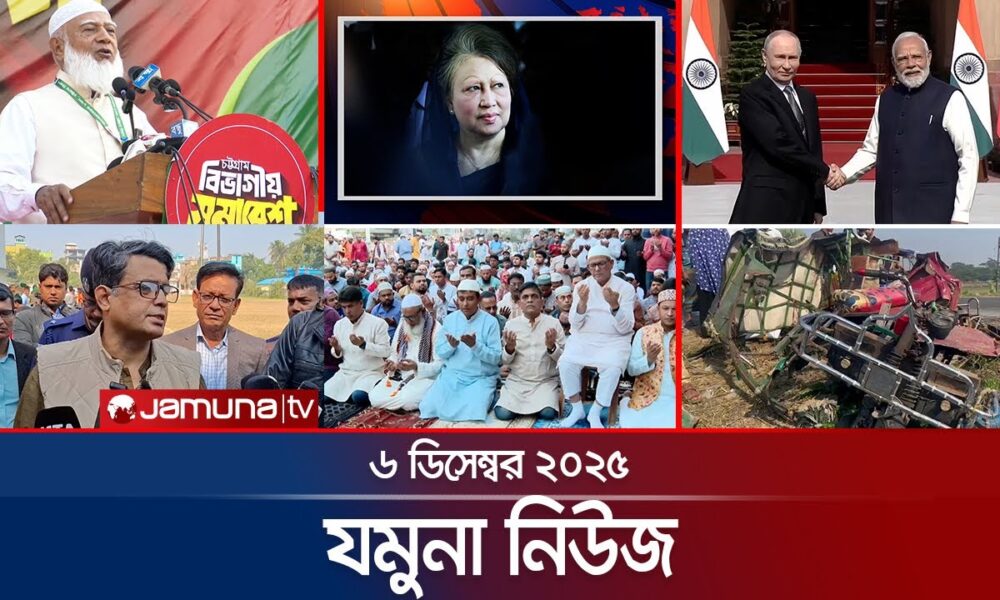 যমুনা নিউজ | Latest News Headlines and Bulletin | Jamuna News | 8 AM | 06 December 2025 | Jamuna TV