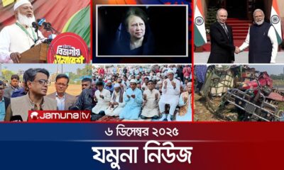 যমুনা নিউজ | Latest News Headlines and Bulletin | Jamuna News | 8 AM | 06 December 2025 | Jamuna TV