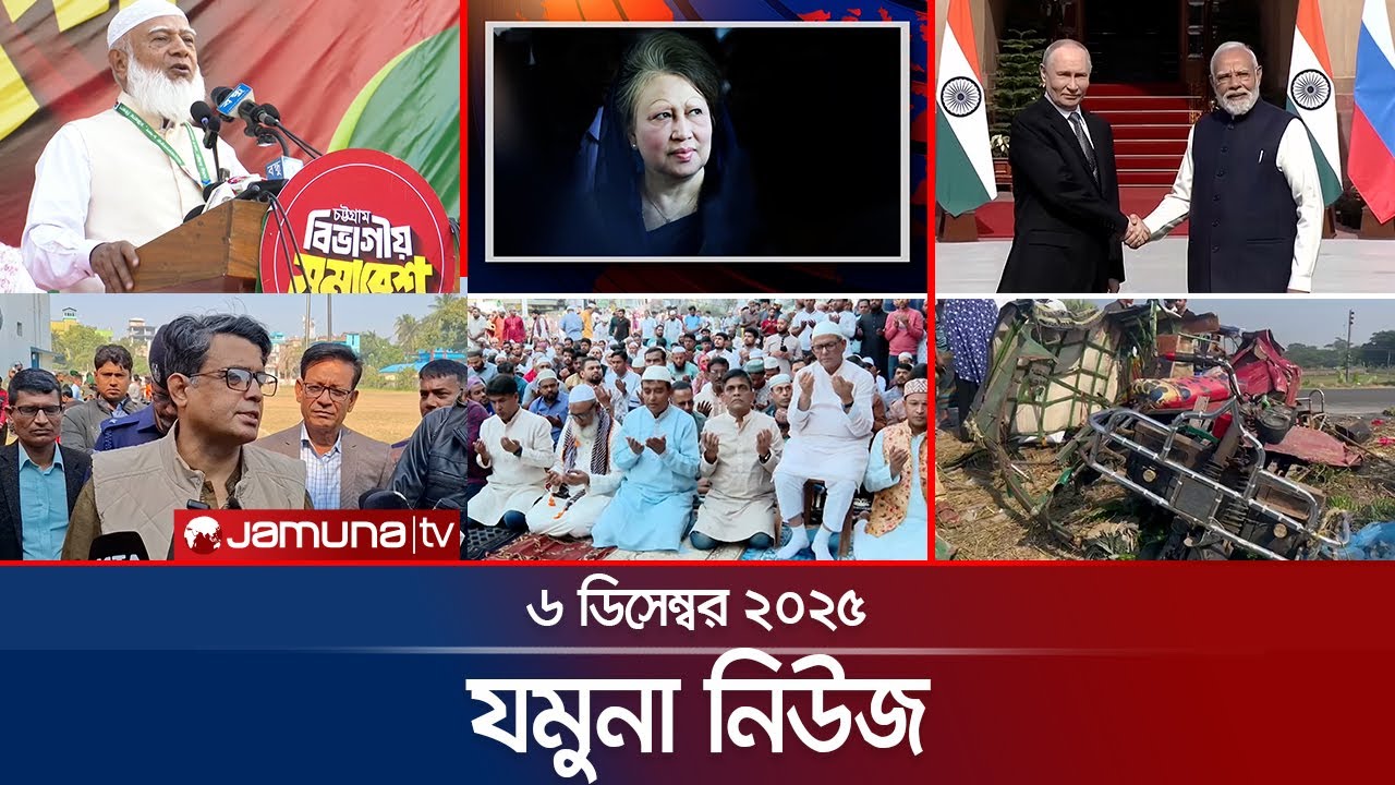 যমুনা নিউজ | Latest News Headlines and Bulletin | Jamuna News | 8 AM | 06 December 2025 | Jamuna TV
