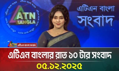 এটিএন বাংলার রাত ১০ টার সংবাদ | 05.12.2025 | Today News | Evening News | Ajker News | ATN Bangla