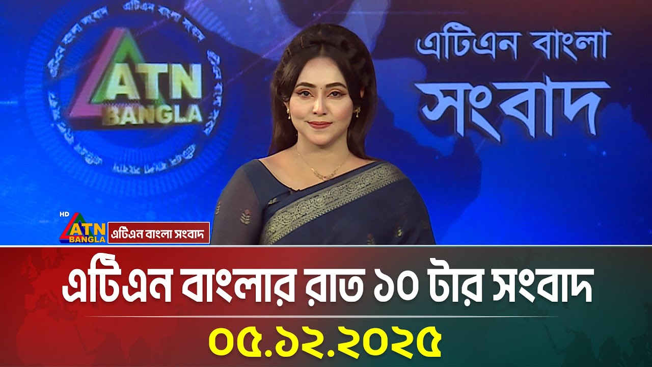 এটিএন বাংলার রাত ১০ টার সংবাদ | 05.12.2025 | Today News | Evening News | Ajker News | ATN Bangla