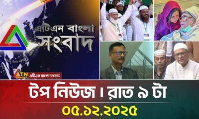 এটিএন বাংলার টপ নিউজ । রাত ৯ টা । ০৫.১২.২০২৫ | Top News | Today News | ATN Bangla News