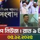 এটিএন বাংলার টপ নিউজ । রাত ৯ টা । ০৫.১২.২০২৫ | Top News | Today News | ATN Bangla News