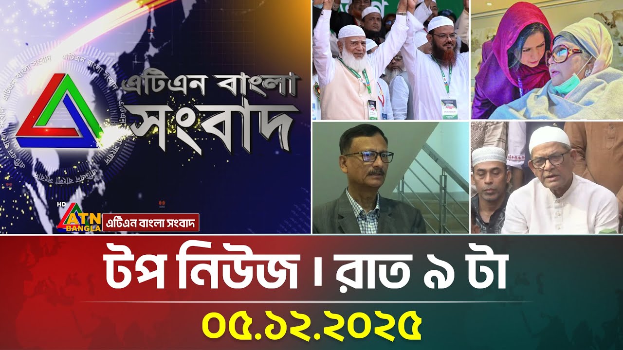 এটিএন বাংলার টপ নিউজ । রাত ৯ টা । ০৫.১২.২০২৫ | Top News | Today News | ATN Bangla News