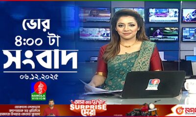 ভোর ৪ টার বাংলাভিশন সংবাদ | ০৬ ডিসেম্বর ২০২৫ | BanglaVision 4 AM News Bulletin | 06 Dec 2025