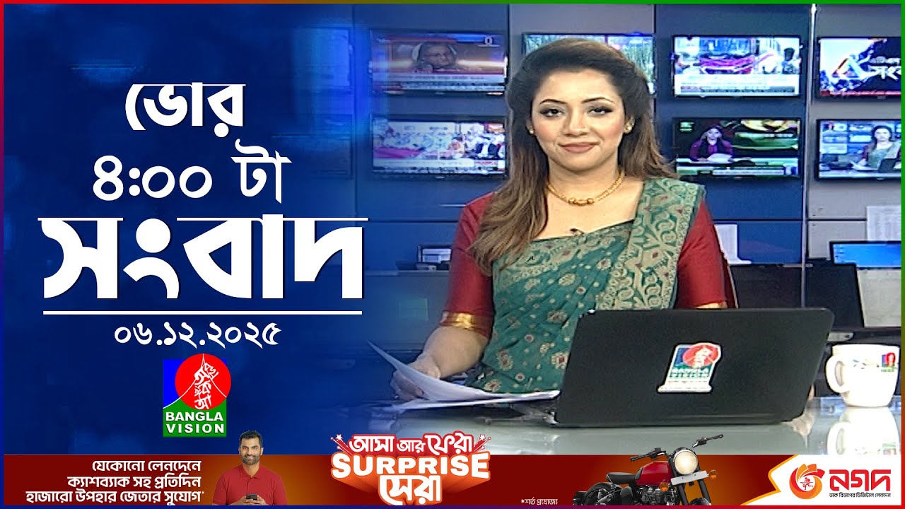 ভোর ৪ টার বাংলাভিশন সংবাদ | ০৬ ডিসেম্বর ২০২৫ | BanglaVision 4 AM News Bulletin | 06 Dec 2025