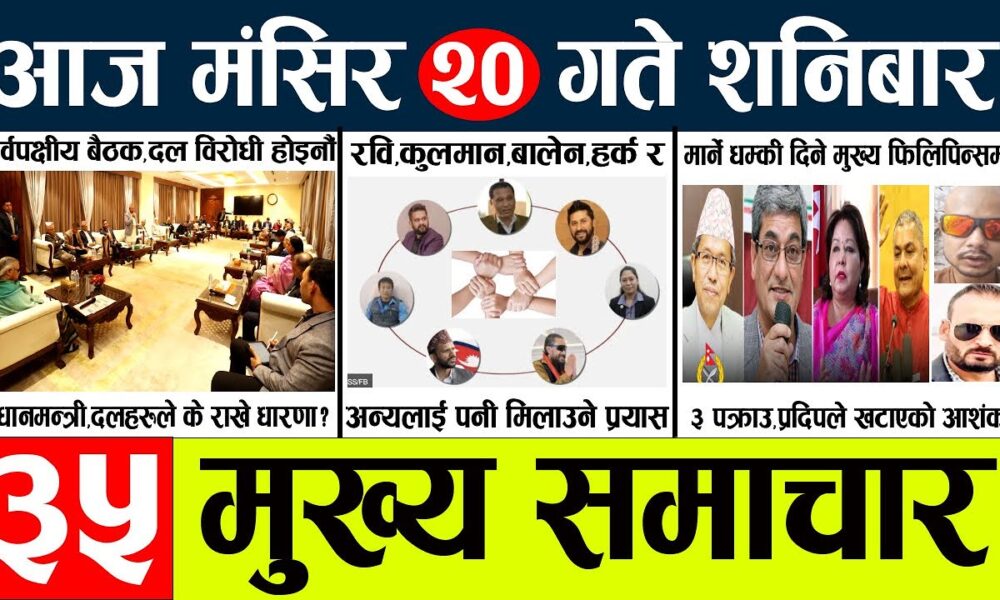 News🔴today nepali news aaj ka mukhya samachar taja l