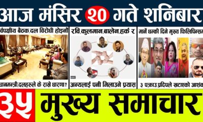 News🔴today nepali news aaj ka mukhya samachar taja l