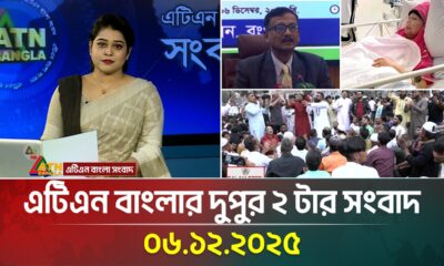 এটিএন বাংলার দুপুর ২ টার সংবাদ | 06.12.2025 | Today News | Ajker News | Bangla News | ATN Bangla