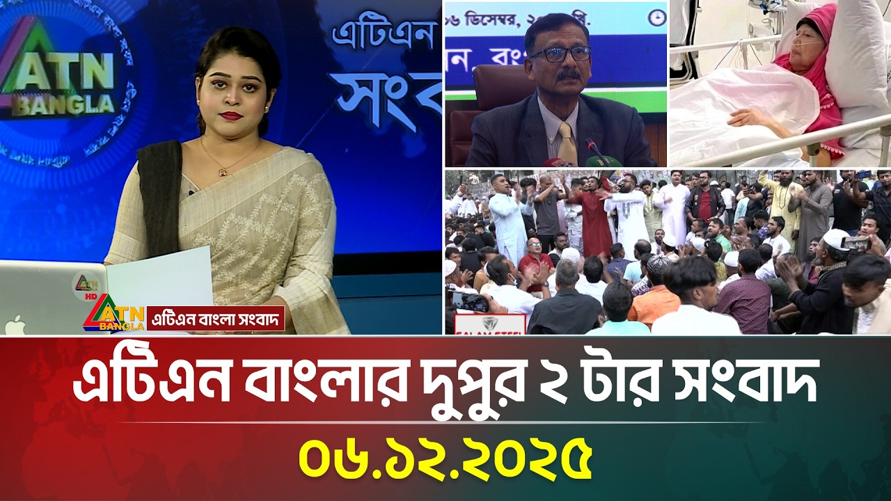 এটিএন বাংলার দুপুর ২ টার সংবাদ | 06.12.2025 | Today News | Ajker News | Bangla News | ATN Bangla