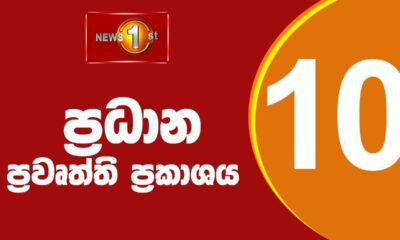 🔴LIVE : News 1st: Prime Time Sinhala News - 10 PM | 05.12.2025 රාත්‍රී 10.00 ප්‍රධාන ප්‍රවෘත්ති