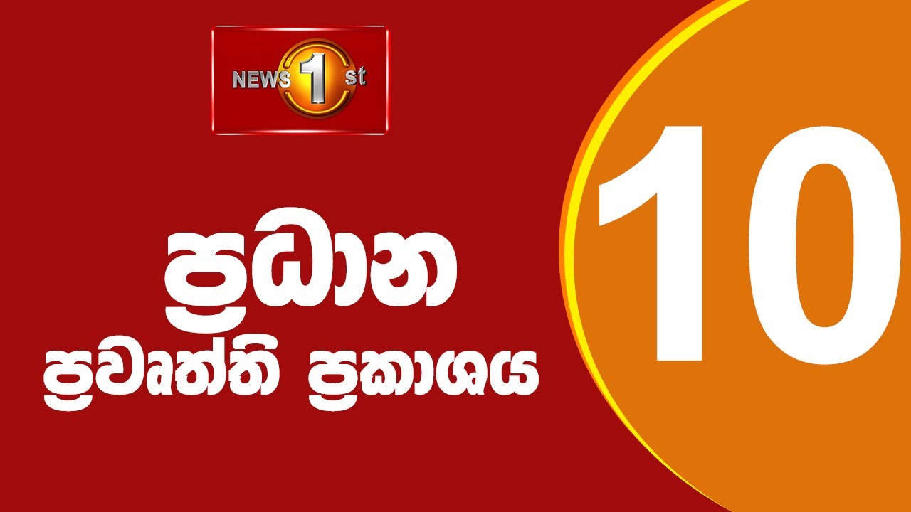🔴LIVE : News 1st: Prime Time Sinhala News - 10 PM | 05.12.2025 රාත්‍රී 10.00 ප්‍රධාන ප්‍රවෘත්ති