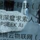 Italy closes probe into DeepSeek after commitments to warn of AI ’hallucination’ risks