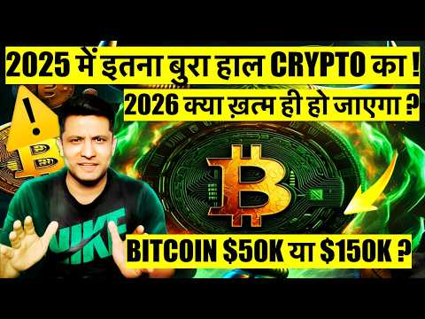2025 NOT A GOOD END FOR BITCOIN & CRYPTO ! 2026 - WILL WE SEE MORE CRASH OR SUPER CYCLE COMEBACK ?