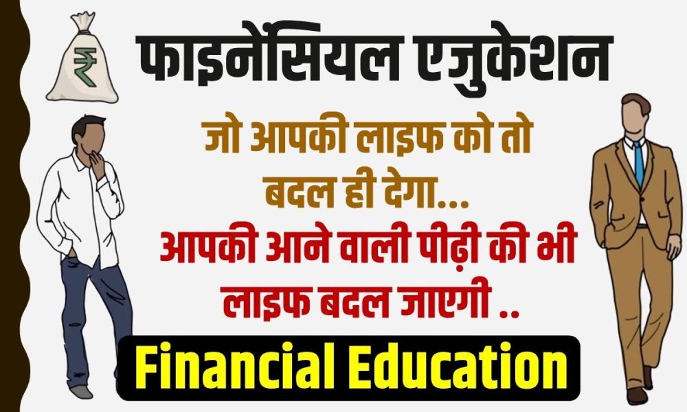 The Four Major Fundamental Part of Financial Education in Hindi