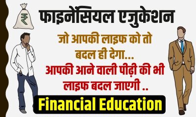 The Four Major Fundamental Part of Financial Education in Hindi