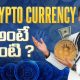 What Is Cryptocurrency In Telugu By Venu Kalyan | Business Coach | Life Coach