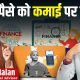 Personal Finance, Insurance Fraud, Bad Financial Choices & Budget With Monika Halan | Ajeet Bharti