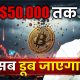 Bitcoin crash kyu ho raha hai? | Kya Bitcoin $60,000 tak jayega? | Michael Burry Warning Explained