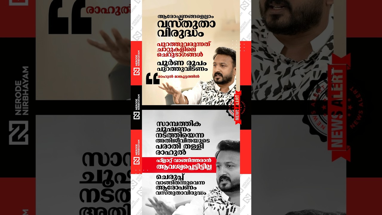 Rahul Mankootathil has rejected the survivor’s complaint alleging financial exploitation | palakkad