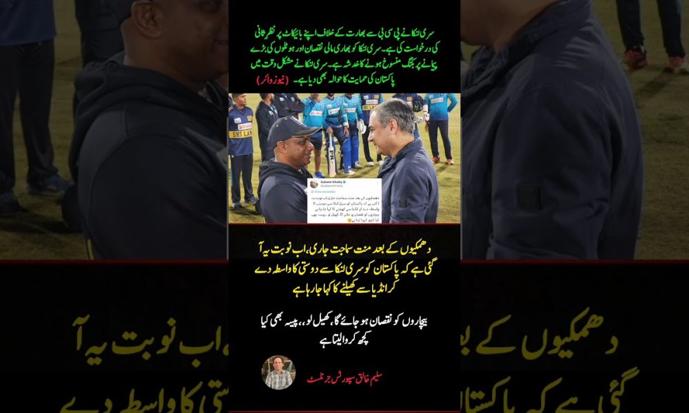 Sri Lanka Urges PCB to Reconsider India Boycott | Big Financial Loss Warning