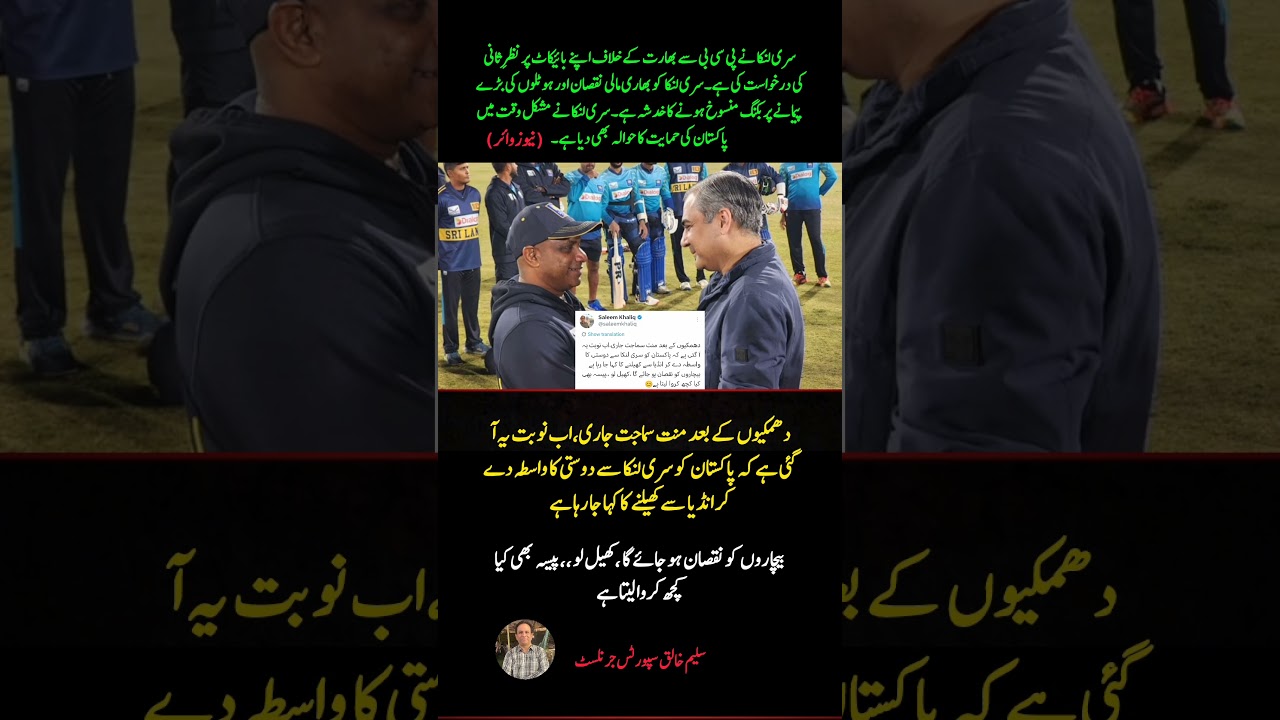 Sri Lanka Urges PCB to Reconsider India Boycott | Big Financial Loss Warning