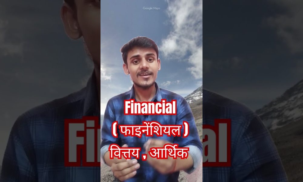 Financial Means kya hota hai, C- #english #financial #finance #viral #englishvocabulary #dailyword