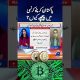 Will Pakistan legalise crypto currency? #cryptocurrency #bitcoin #digitalcurrency