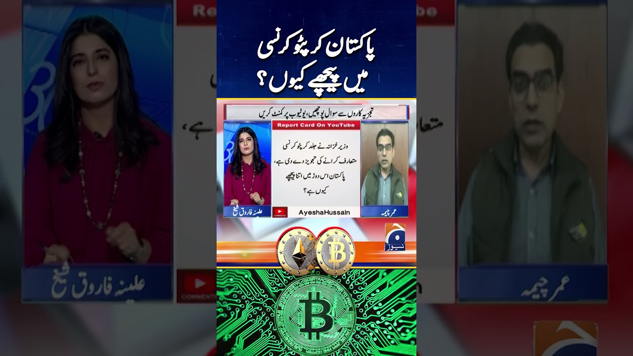 Will Pakistan legalise crypto currency? #cryptocurrency #bitcoin #digitalcurrency