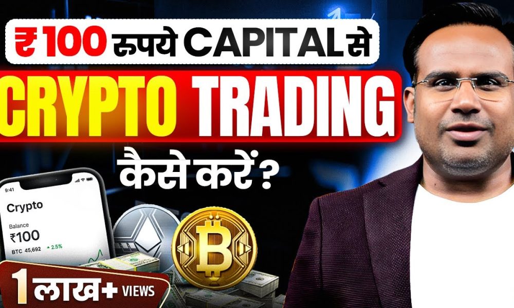 How To Trade In Crypto From 100 Rs | Crypto Trading For Beginners | SAGAR SINHA