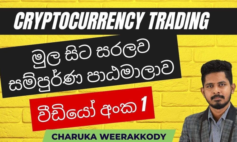 CRYPTO TRADING COURSE | LESSON 1 | SINHALA