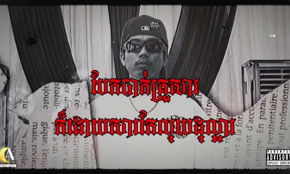 Qkyou - MONEY ft O-Neang [VIDEO LYRICS]