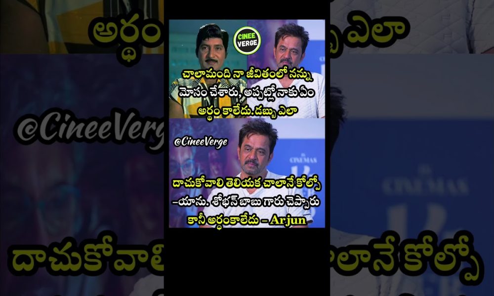 Action King Arjun Regrets Not Following Shobhan Babu’s Financial Advice