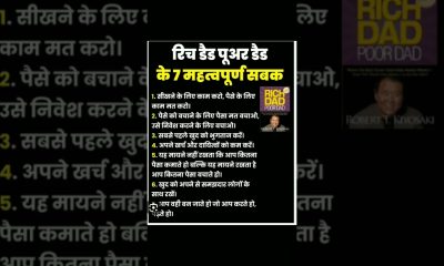 seven lessons from rich dad poor dad in hindi, how to save and invest money in hindi, #money#success